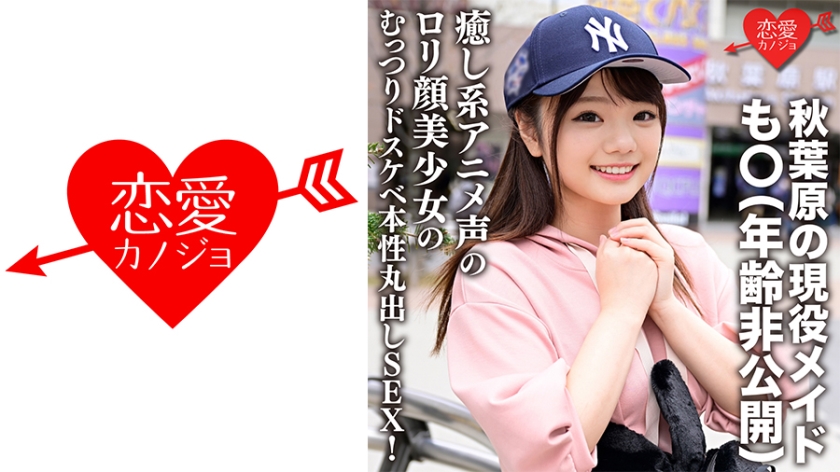 546ERGV-042 秋葉原の現役メイド·も○(年齢非公開)  「···入れたくなっちゃった，，，」癒し系アニ