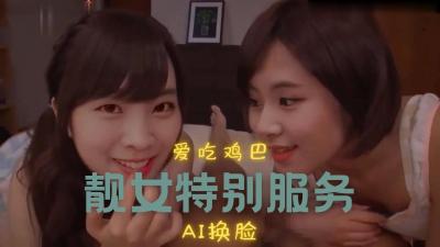 [换脸]彩瑛amp;多贤 两人的游戏..
