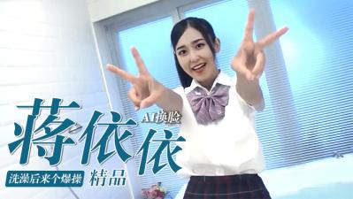 [换脸]蒋依依洗澡后来个爆操..