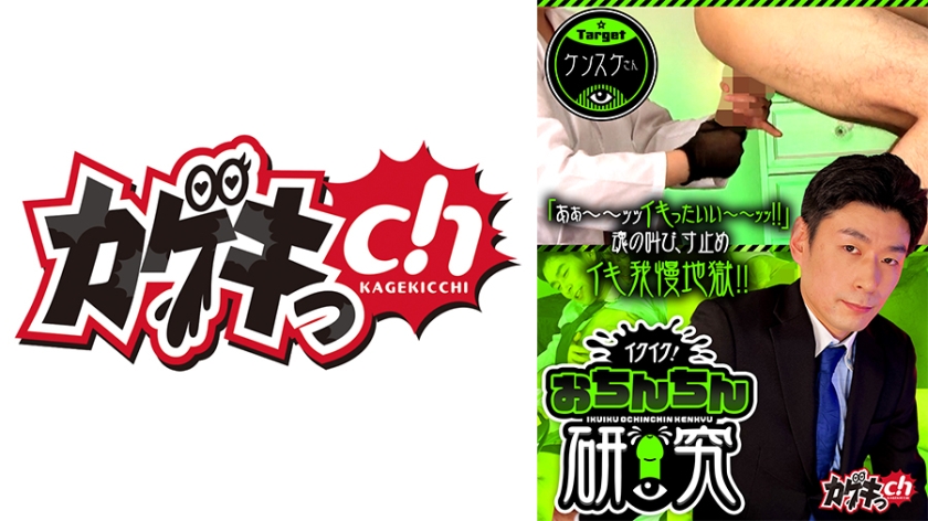 GRMO-297 イクイク！おちんちん研究 targetケンスケさん 佐々木咲和