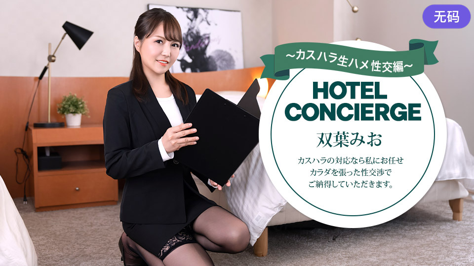 1Pondo 030726_001 カスハラにも対応するホテルコンシェルジュ 双葉みお