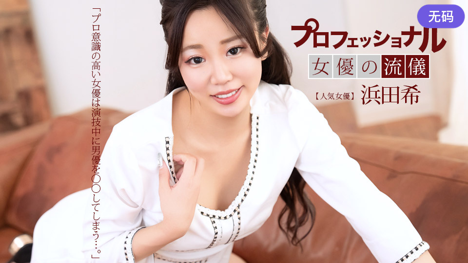 1Pondo 041626_001 プロフェショナルSEXY女優の流儀 浜田希