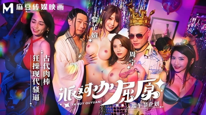 周甯黎芷媗MDCM0012派对咖屈原古代肉棒狂操现代骚逼