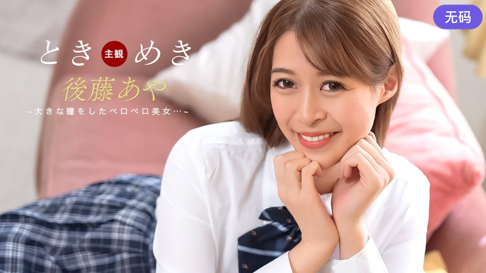 1Pondo 123025_001 ときめき ~ おしゃぶり告白 ~